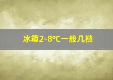 冰箱2-8℃一般几档