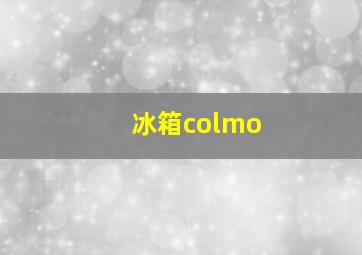 冰箱colmo