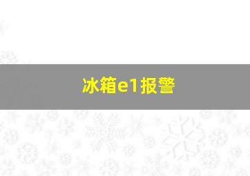 冰箱e1报警