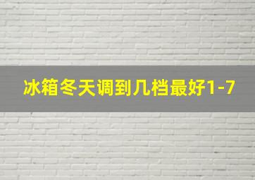 冰箱冬天调到几档最好1-7