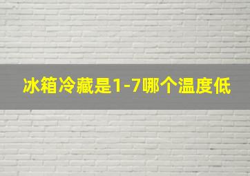 冰箱冷藏是1-7哪个温度低