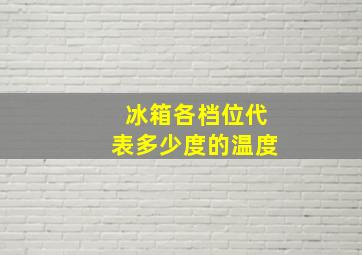 冰箱各档位代表多少度的温度