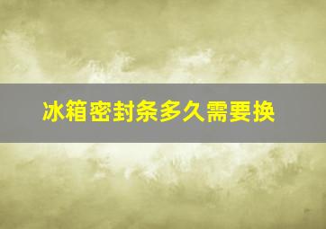 冰箱密封条多久需要换