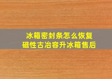 冰箱密封条怎么恢复磁性古冶容升冰箱售后