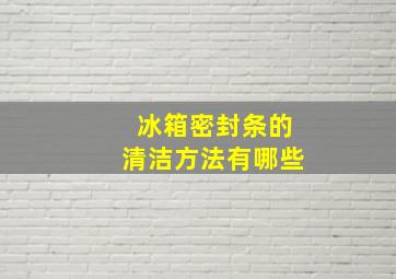 冰箱密封条的清洁方法有哪些