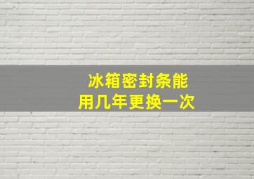 冰箱密封条能用几年更换一次