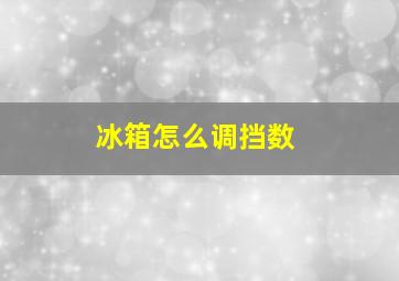 冰箱怎么调挡数