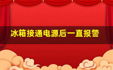 冰箱接通电源后一直报警