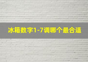 冰箱数字1-7调哪个最合适