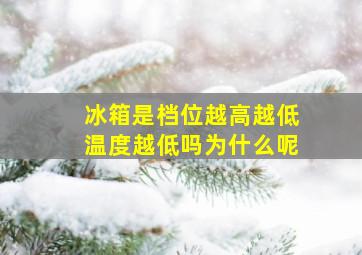 冰箱是档位越高越低温度越低吗为什么呢