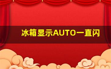 冰箱显示AUTO一直闪