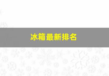 冰箱最新排名