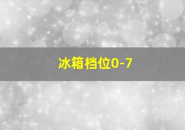 冰箱档位0-7