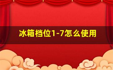 冰箱档位1-7怎么使用