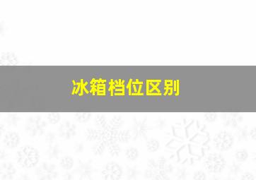 冰箱档位区别