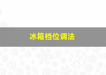 冰箱档位调法