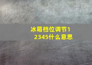 冰箱档位调节12345什么意思