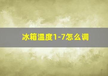 冰箱温度1-7怎么调