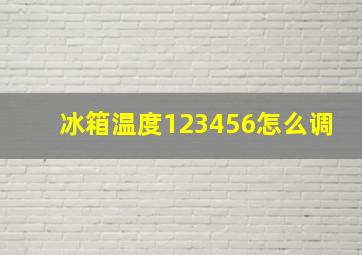 冰箱温度123456怎么调