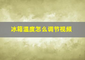 冰箱温度怎么调节视频