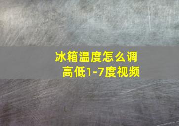 冰箱温度怎么调高低1-7度视频