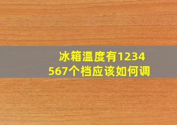 冰箱温度有1234567个档应该如何调