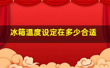 冰箱温度设定在多少合适