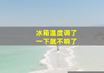 冰箱温度调了一下就不响了