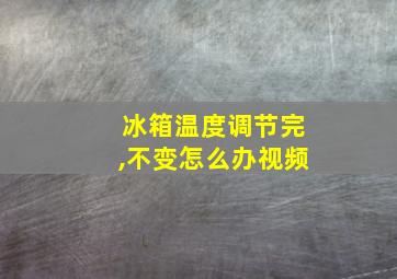 冰箱温度调节完,不变怎么办视频