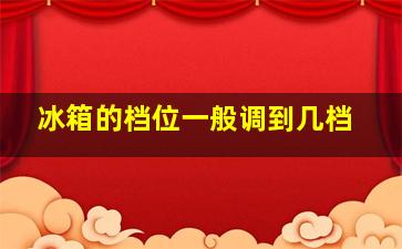 冰箱的档位一般调到几档