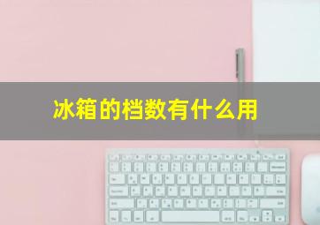 冰箱的档数有什么用