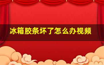 冰箱胶条坏了怎么办视频