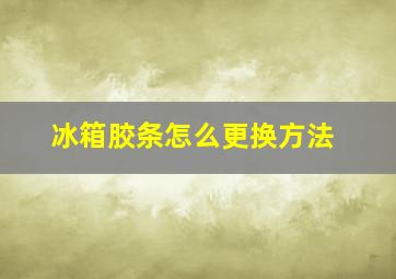 冰箱胶条怎么更换方法