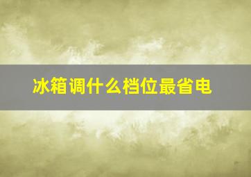 冰箱调什么档位最省电