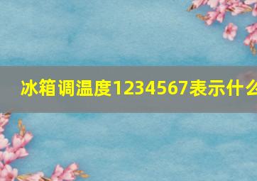 冰箱调温度1234567表示什么