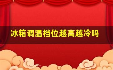 冰箱调温档位越高越冷吗