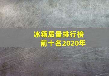 冰箱质量排行榜前十名2020年