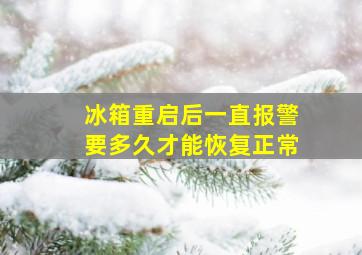 冰箱重启后一直报警要多久才能恢复正常