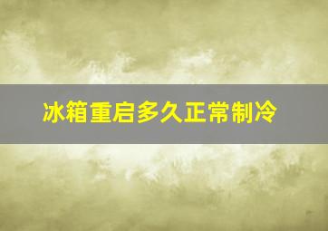 冰箱重启多久正常制冷