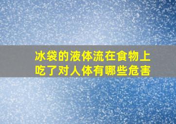 冰袋的液体流在食物上吃了对人体有哪些危害