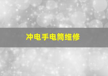 冲电手电筒维修