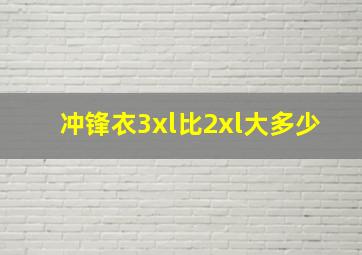 冲锋衣3xl比2xl大多少