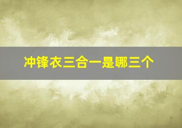 冲锋衣三合一是哪三个