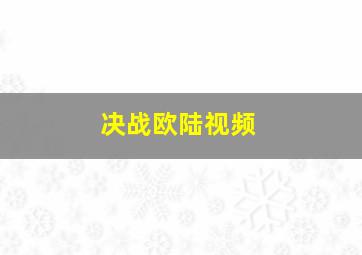 决战欧陆视频