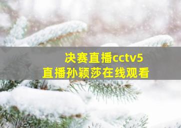 决赛直播cctv5直播孙颖莎在线观看