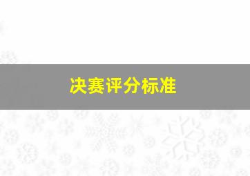 决赛评分标准