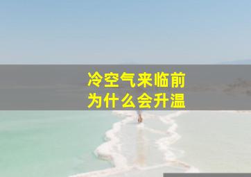 冷空气来临前为什么会升温