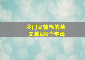 冷门又惊艳的英文单词6个字母