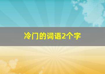 冷门的词语2个字