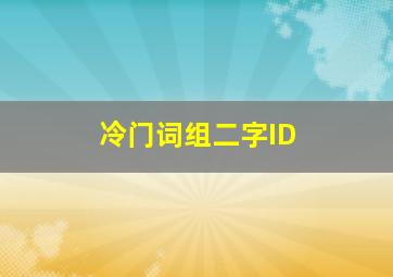 冷门词组二字ID